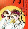 ひうらさとる／月下美人（全３巻）