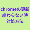 パソコンのChrome更新が終わらない時はWindowsの再起動！