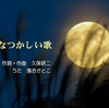 山口でうまれた歌。11月、童謡唱歌につながるかな「なつかしい歌」。