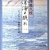 滄よ眠れ〜本のご紹介〜