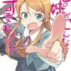 伏見つかさ先生『俺の妹がこんなに可愛いわけがない』３巻 アスキー・メディアワークス 感想。