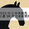 2023/9/3 中央競馬 小倉 9R 西日本新聞杯
