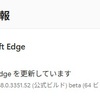 Microsoft Edge Beta チャンネルに バージョン 138.0.3351.55 が降りてきました。