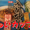 【レビュー】普通においしかった！冷し中華のカップ麺「大黒冷し中華醤油だれ」食べてみた感想