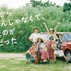 家族だから愛したのじゃなくて、愛したのが家族だったを見る