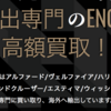 【体験記】車・高額売却のコツ　査定・ハリアー・アルファード・ヴェルファイア・ランドクルーザー・エスティマ・ウィッシュは特に高値？