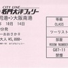 新門司→大阪南（1便ツーリスト・フェリーおおさかⅡ）　乗船券