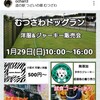 1月29日(日)10:00～16:00 むつさわドッグランでハンドメイド 犬の洋服屋さん 販売会を 開催します