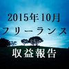 2015年10月のフリーランス収益報告。Webサイト構築開始！