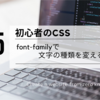 初心者のCSS：font-familyで文字の種類を変える方法