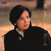 ２０１０年の新着！高田みづえ・北原佐和子