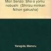 竹岡書店の均一台で拾った森銑三が亡き弟次郎に捧げた『鈴木為蝶軒』