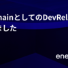 enechainとしてのDevRelを定義しました