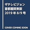 ザテレビジョン 首都圏関東版 2019年8/9号