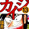 賭博破戒録カイジ 第13巻