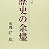 瀬野精一郎先生『歴史の余燼』