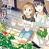 「新米姉妹のふたりごはん6」(Kindle版)