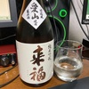 来福 純米吟醸生原酒 愛山（茨城）