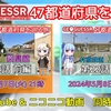 【GeoGuessr実況】『47都道府県を巡る旅』第22話投稿のお知らせ