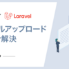 ajax(jQuery)+PHP(Laravel)で突然ファイルアップロードができなくなった話
