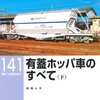 「有蓋ホッパ車のすべて（下」RM LIBRARY-141、吉岡心平