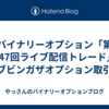 バイナリーオプション「第147回ライブ配信トレード」ブビンガザオプション取引