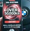 【BMW E60 M5】エンジンオイル添加剤を入れてみた ～ 効果は！？