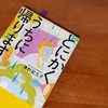 【とにかくうちに帰ります】思い出す東日本大震災の日