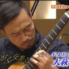 BSテレビ東京「おんがく交差点」に大萩康司先生出演❗️