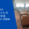【ラウンジレポ】羽田空港 ターミナル2国際線 ANAビジネスラウンジ