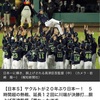 ヤクルトが日本一。オリックス無念の惜敗。