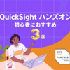 QuickSightのハンズオン ～初心者におすすめ3選～