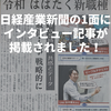 日経産業新聞の1面にインタビュー記事が掲載されました！