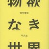 物欲なき世界という本を読んで、読書感想文。