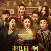 中国映画レビュー&解説「完璧な他人 ～スマホが暴く秘密たち～ 来电狂响(来電狂響) Kill Mobile」
