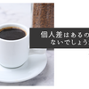 個人差はあるのではないでしょうか