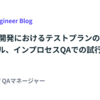 バクラク開発におけるテストプランの進化　アジャイル、インプロセスQAでの試行錯誤