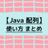 【Java 配列】使い方 まとめ