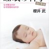 『睡眠の科学・改訂新版　なぜ眠るのか　なぜ目覚めるのか (ブルーバックス) Kindle版』 櫻井武 講談社