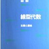 森毅，線型代数-生態と意味-，日本評論社(1980)