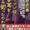 井上一馬『タイソンはなぜ耳を噛み切ったのか』書評