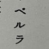 狭山の黒い闇に触れる 527