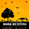 第２回 Book Hunting 参加者募集！（22日まで）