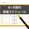 私が実際にこなした、合格までの8ヶ月間のスケジュール