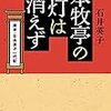 本牧亭の灯は消えず・席亭・石井英子一代記～石井英子