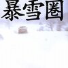 佐々木譲『暴雪圏』