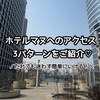 【迷わず簡単！】ホテルマヌへのアクセス3パターンをご紹介