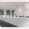 【 岡山市北区 】『 湘南美容皮フ科岡山院 』3/5開院！