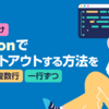 【初心者向け】Pythonでコメントアウトする方法を解説【複数行・一行ずつ】