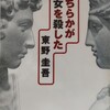 「どちらかが彼女を殺した」東野圭吾